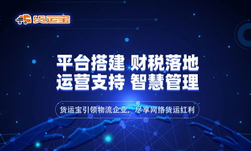 網(wǎng)絡(luò)貨運 行業(yè)新興模式下的物流變革與貨運寶全線式服務(wù)的賦能優(yōu)勢